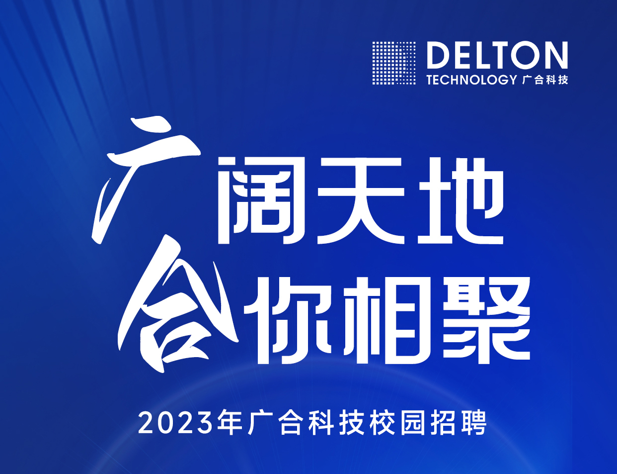 金年会金字招牌信誉至上科技2023年春季校园招聘正式启动