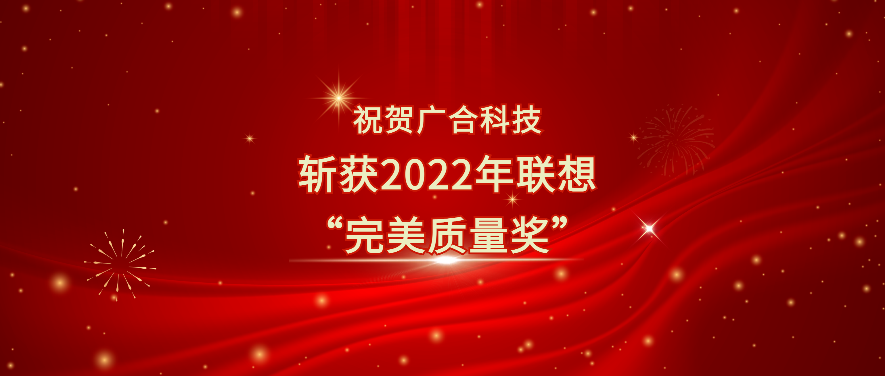 喜讯！金年会金字招牌信誉至上科技斩获联想供应商大会“完美质量奖”