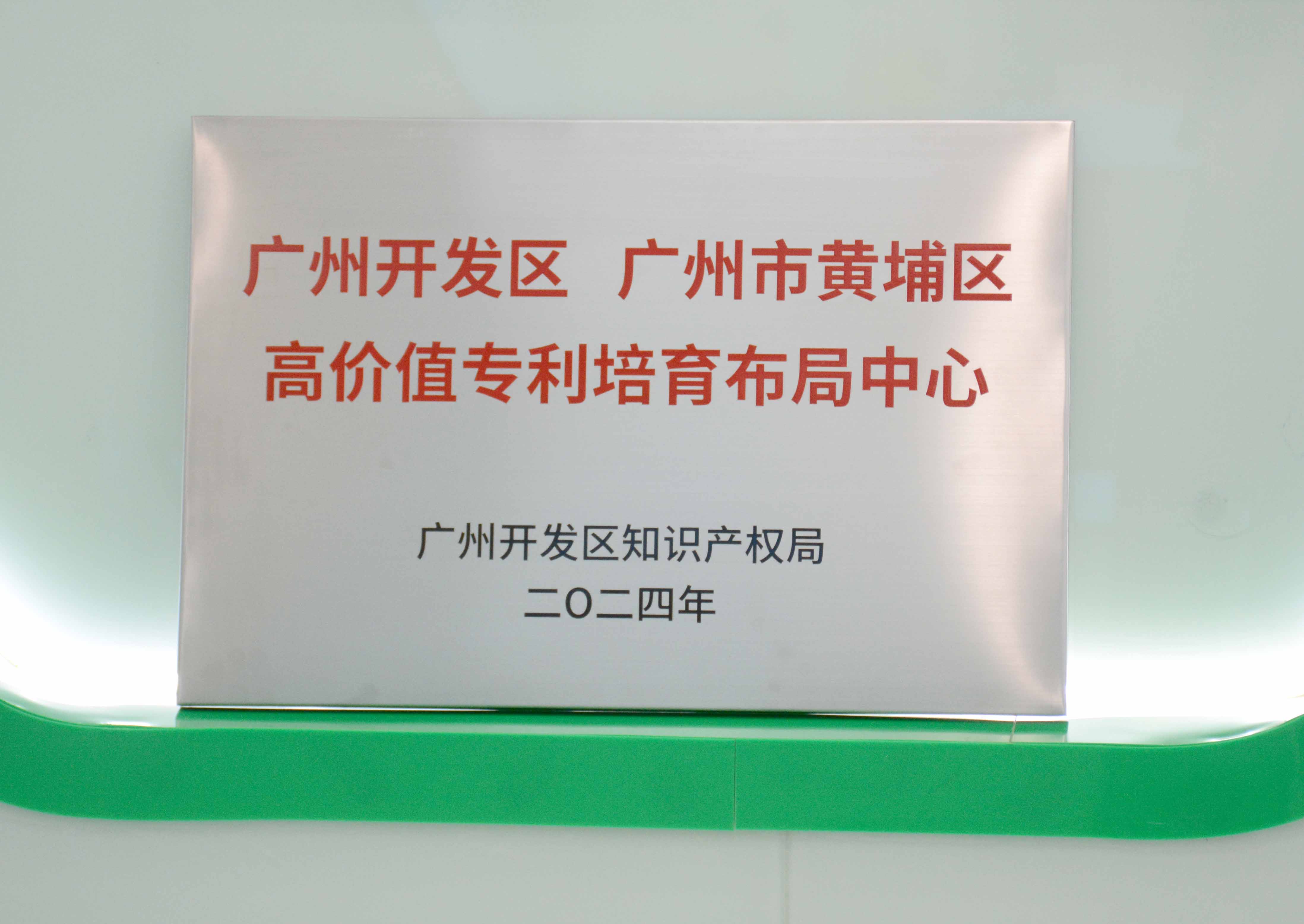 金年会金字招牌信誉至上科技获授牌“广州开发区 广州市黄埔区高价值专...