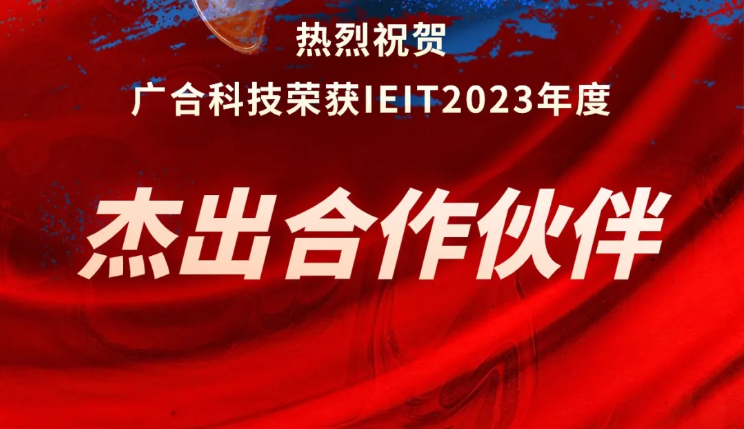 金年会金字招牌信誉至上科技荣获IEIT2023年度“杰出合作伙伴奖”