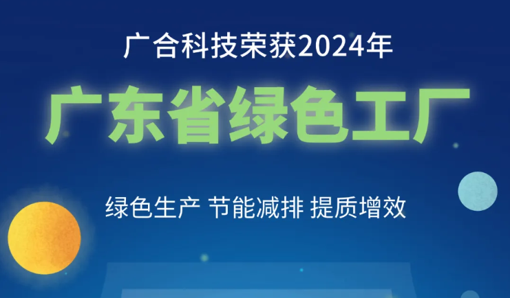 金年会金字招牌信誉至上科技荣获2024年“广东省绿色工厂”称号