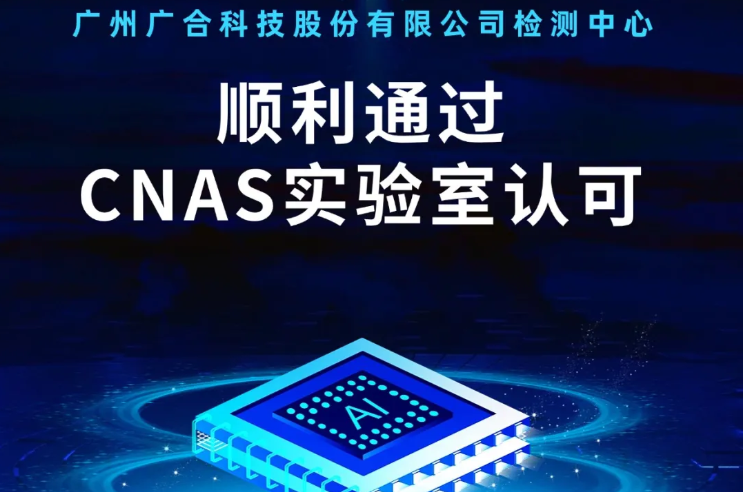 广州金年会金字招牌信誉至上科技股份有限公司检测中心顺利通过CNAS实验...