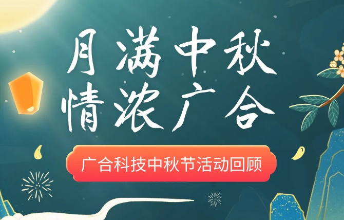 【中秋活动】月满中秋 情浓金年会金字招牌信誉至上